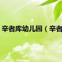 辛者库幼儿园（辛者库）