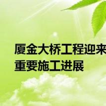 厦金大桥工程迎来又一重要施工进展