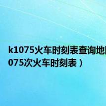 k1075火车时刻表查询地图(k1075次火车时刻表)