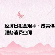 经济日报金观平:改善供给拓展服务消费空间
