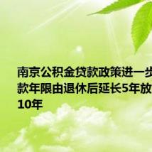 南京公积金贷款政策进一步放松 贷款年限由退休后延长5年放宽至延长10年