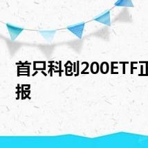 首只科创200ETF正式上报