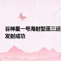 谷神星一号海射型遥三运载火箭发射成功