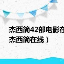 杰西简42部电影在线(杰西简在线)