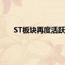 ST板块再度活跃