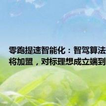 零跑提速智能化:智驾算法负责人将加盟,对标理想成立端到端团队