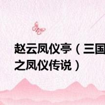 赵云凤仪亭（三国赵云之凤仪传说）