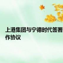 上港集团与宁德时代签署战略合作协议