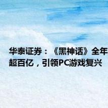 华泰证券:《黑神话》全年流水或超百亿,引领PC游戏复兴