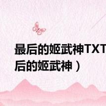 最后的姬武神TXT(最后的姬武神)