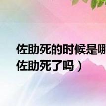 佐助死的时候是哪集（佐助死了吗）