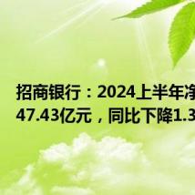 招商银行:2024上半年净利润747.43亿元,同比下降1.33%