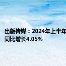 出版传媒:2024年上半年净利润同比增长4.05%