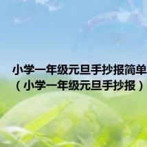 小学一年级元旦手抄报简单又漂亮(小学一年级元旦手抄报)