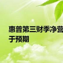 惠普第三财季净营收高于预期