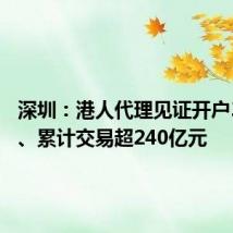 深圳：港人代理见证开户38万户、累计交易超240亿元