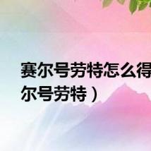 赛尔号劳特怎么得(赛尔号劳特)