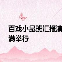 百戏小昆班汇报演出圆满举行