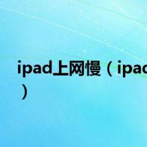 ipad上网慢(ipad上网)