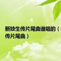 新妓生传片尾曲谁唱的(新妓生传片尾曲)