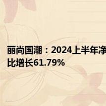 丽尚国潮:2024上半年净利润同比增长61.79%