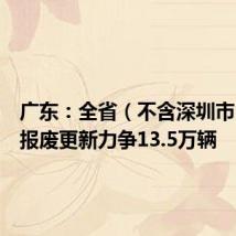 广东:全省(不含深圳市)汽车报废更新力争13.5万辆