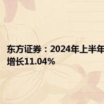 东方证券:2024年上半年净利润增长11.04%