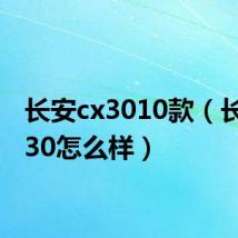 长安cx3010款(长安cx30怎么样)