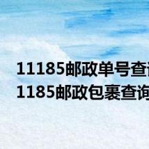 11185邮政单号查询(11185邮政包裹查询)