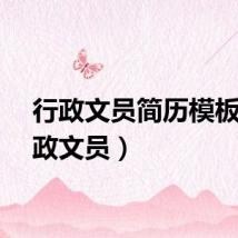 行政文员简历模板（行政文员）