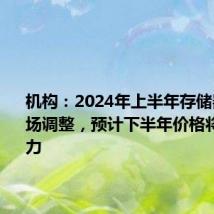 机构:2024年上半年存储器现货市场调整,预计下半年价格将面临压力