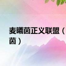 麦曦茵正义联盟（麦曦茵）