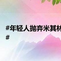 #年轻人抛弃米其林崇拜#