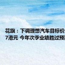 花旗：下调理想汽车目标价至100.7港元 今年次季业绩胜过预期