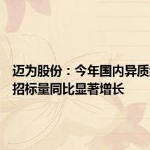 迈为股份:今年国内异质结组件招标量同比显著增长