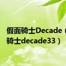 假面骑士Decade(假面骑士decade33)