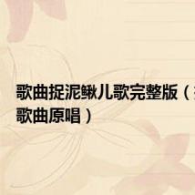 歌曲捉泥鳅儿歌完整版（捉泥鳅歌曲原唱）