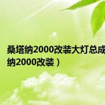 桑塔纳2000改装大灯总成(桑塔纳2000改装)