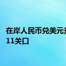 在岸人民币兑美元升穿7.11关口