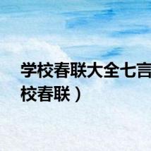学校春联大全七言（学校春联）