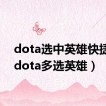 dota选中英雄快捷键(dota多选英雄)