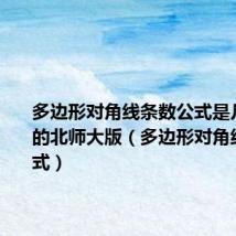 多边形对角线条数公式是几年级学的北师大版(多边形对角线条数公式)