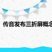 传音发布三折屏概念机