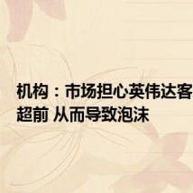 机构:市场担心英伟达客户布局超前 从而导致泡沫