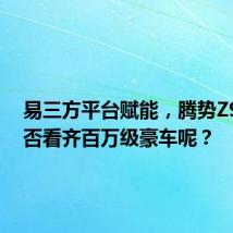 易三方平台赋能，腾势Z9GT能否看齐百万级豪车呢？