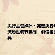 央行主管媒体:完善央行与非银的流动性调节机制,创设相应调节工具