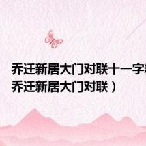 乔迁新居大门对联十一字精选?(乔迁新居大门对联)