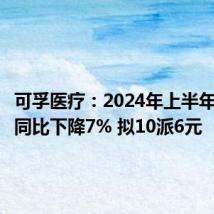 可孚医疗：2024年上半年净利润同比下降7% 拟10派6元