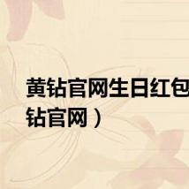 黄钻官网生日红包（黄钻官网）