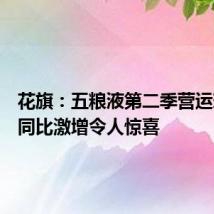 花旗：五粮液第二季营运现金流同比激增令人惊喜